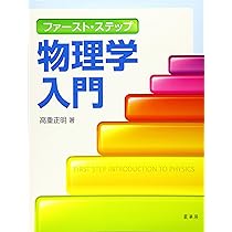 歴史で学ぶ物理学入門 | 足利 裕人 |本 | 通販 | Amazon